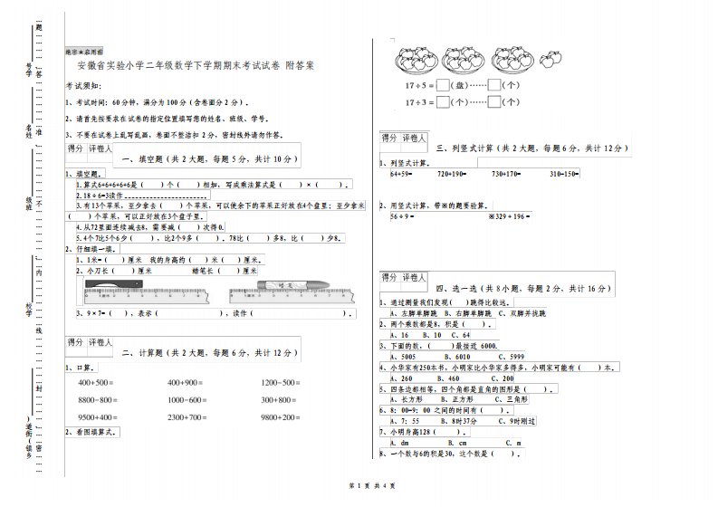 安徽省实验小学二年级数学下学期期末考试试卷附答案