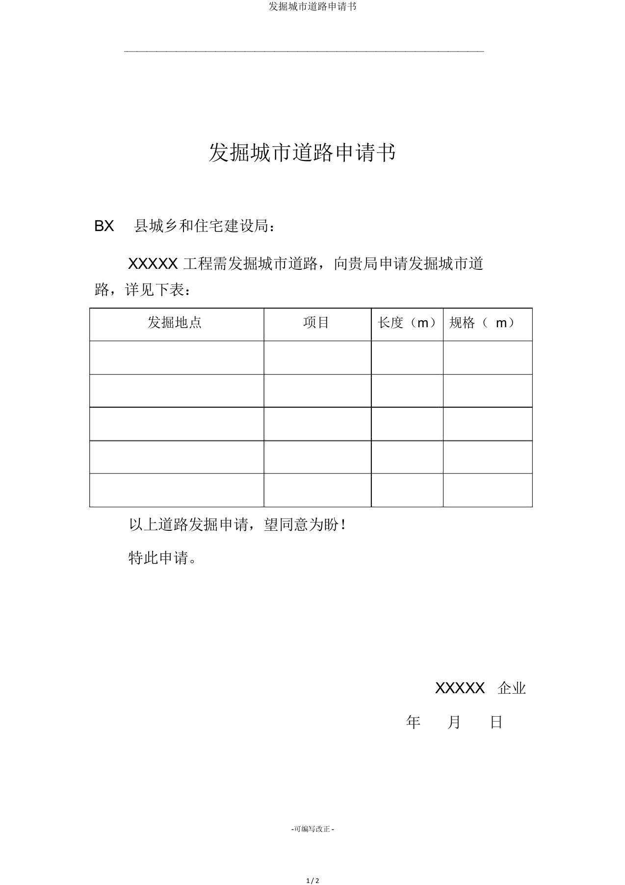 挖掘城市道路申请书