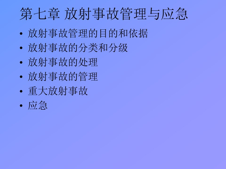 放射事故管理与b应急b