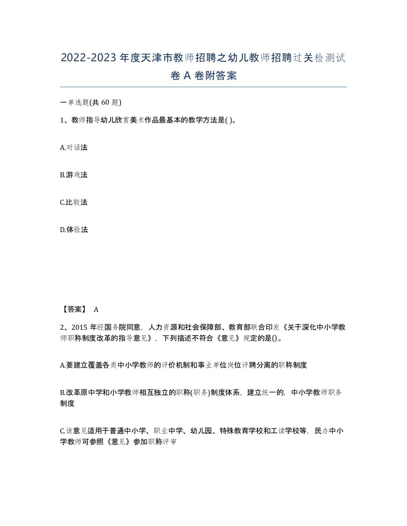 2022-2023年度天津市教师招聘之幼儿教师招聘过关检测试卷A卷附答案