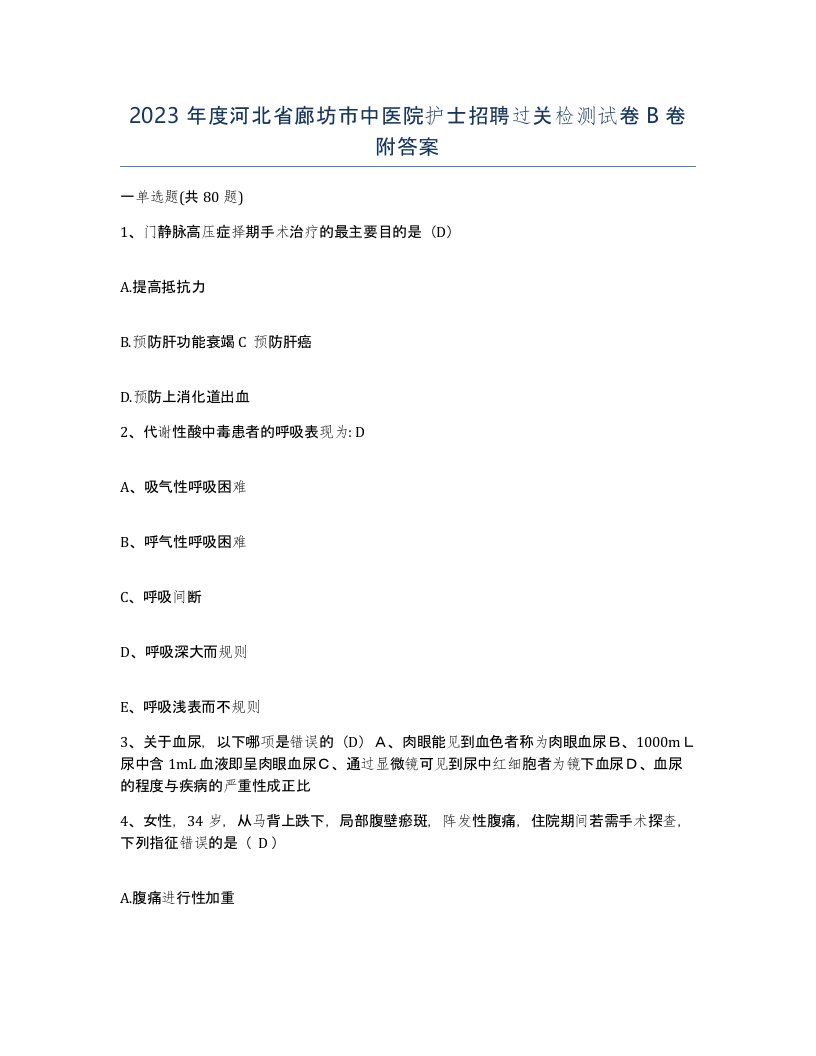 2023年度河北省廊坊市中医院护士招聘过关检测试卷B卷附答案