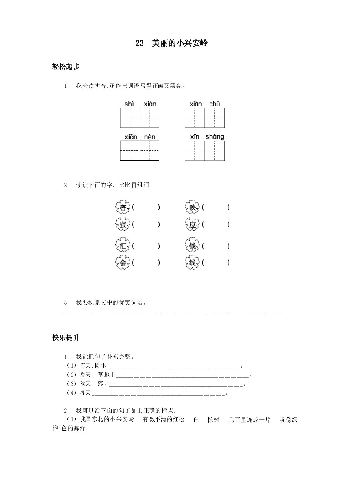 人教新课标小学三年级语文上册同步练习试卷第23课