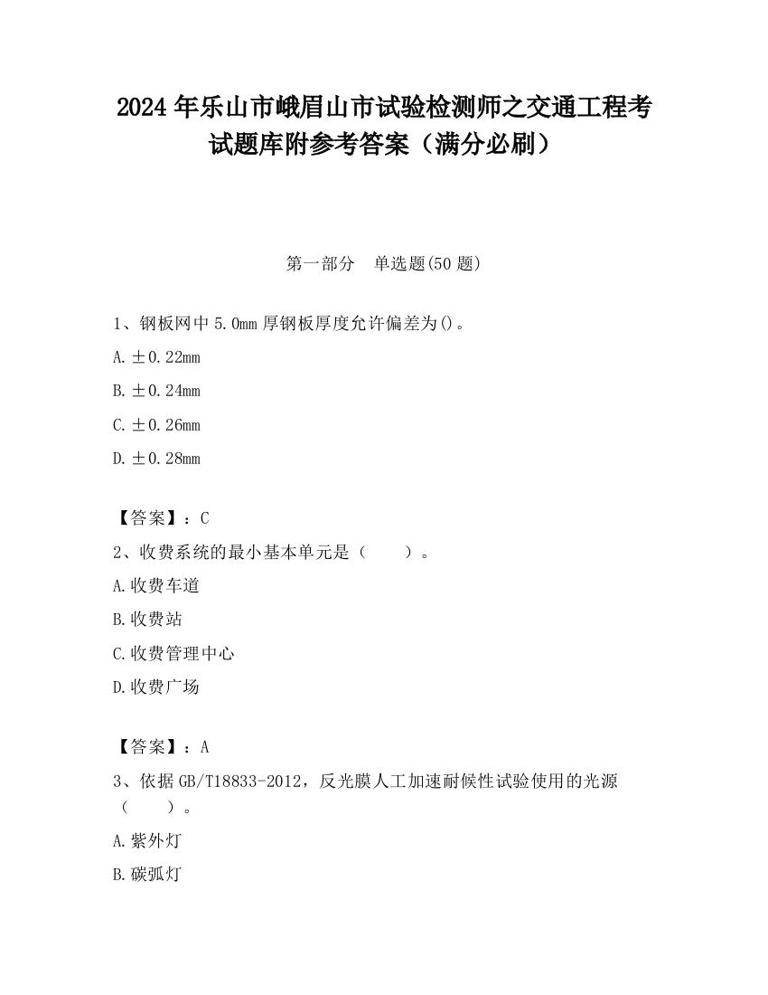 2024年乐山市峨眉山市试验检测师之交通工程考试题库附参考答案（满分必刷）