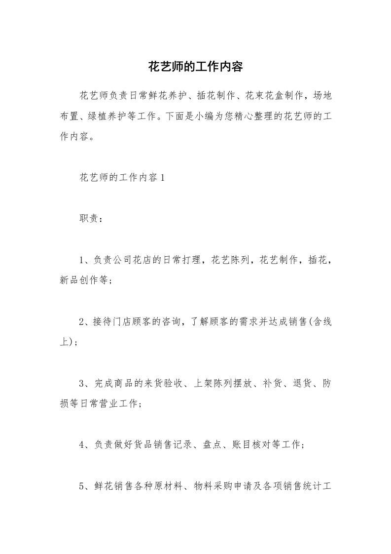 办公文秘_花艺师的工作内容