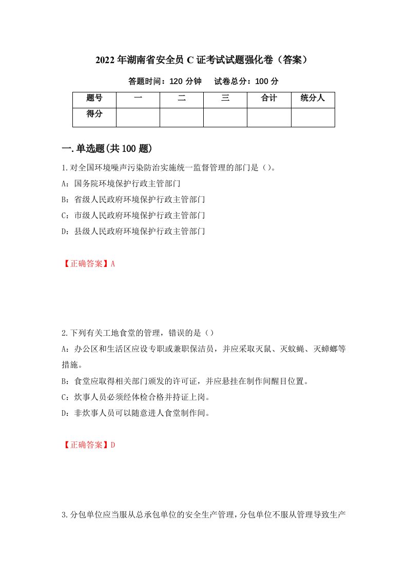 2022年湖南省安全员C证考试试题强化卷答案13