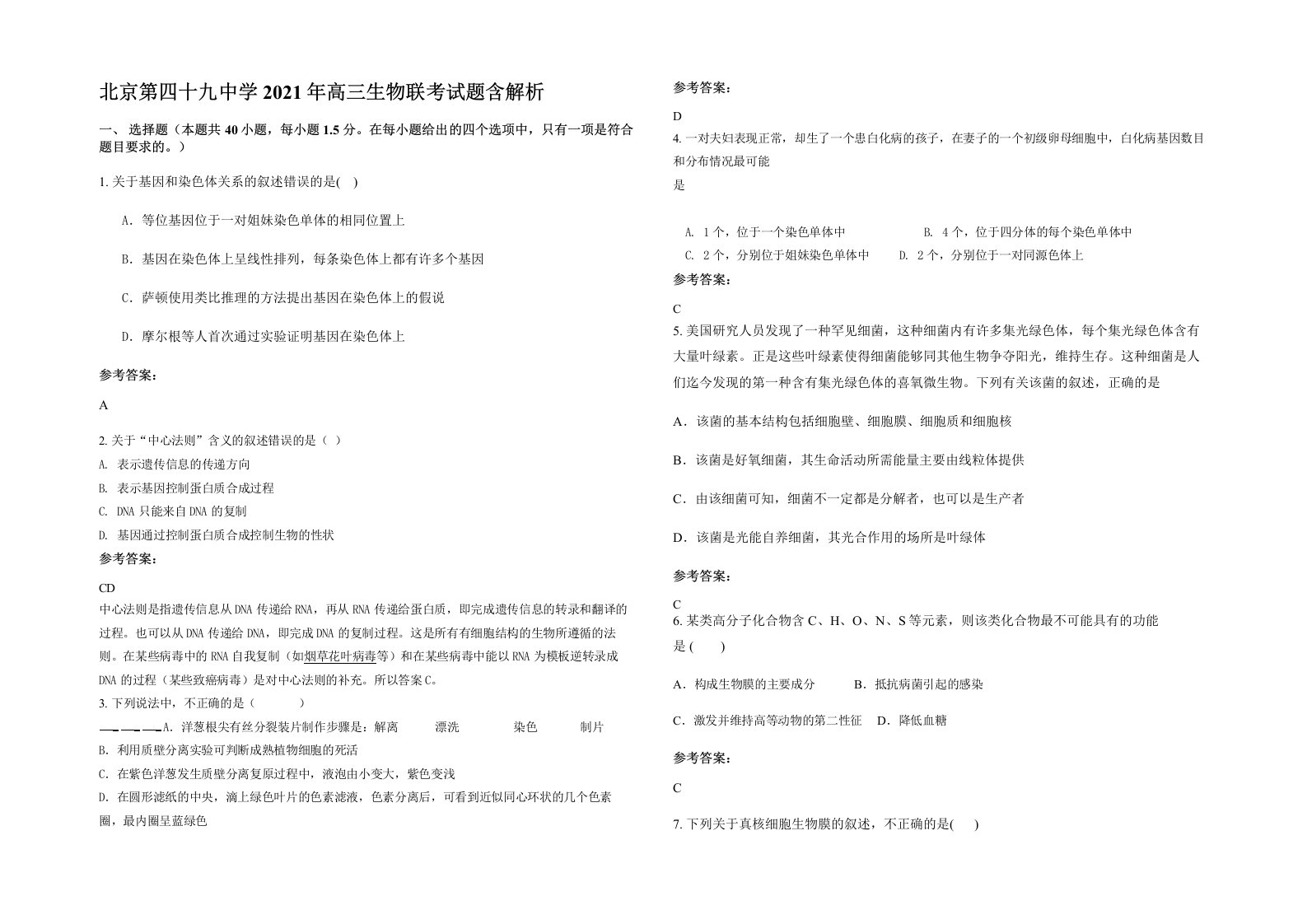 北京第四十九中学2021年高三生物联考试题含解析