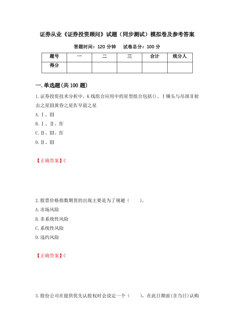 证券从业证券投资顾问试题同步测试模拟卷及参考答案96