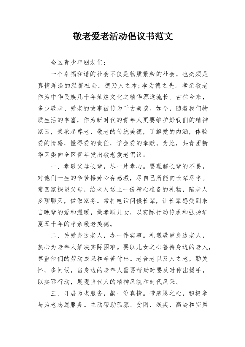 敬老爱老活动倡议书范文