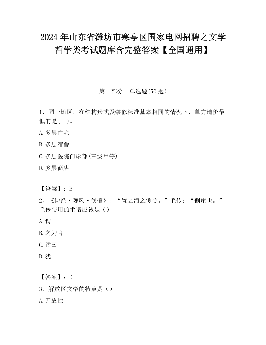 2024年山东省潍坊市寒亭区国家电网招聘之文学哲学类考试题库含完整答案【全国通用】