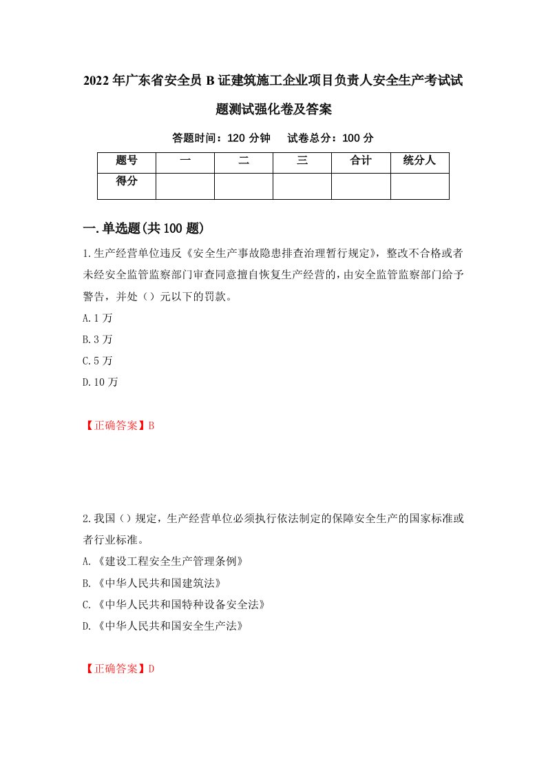 2022年广东省安全员B证建筑施工企业项目负责人安全生产考试试题测试强化卷及答案49