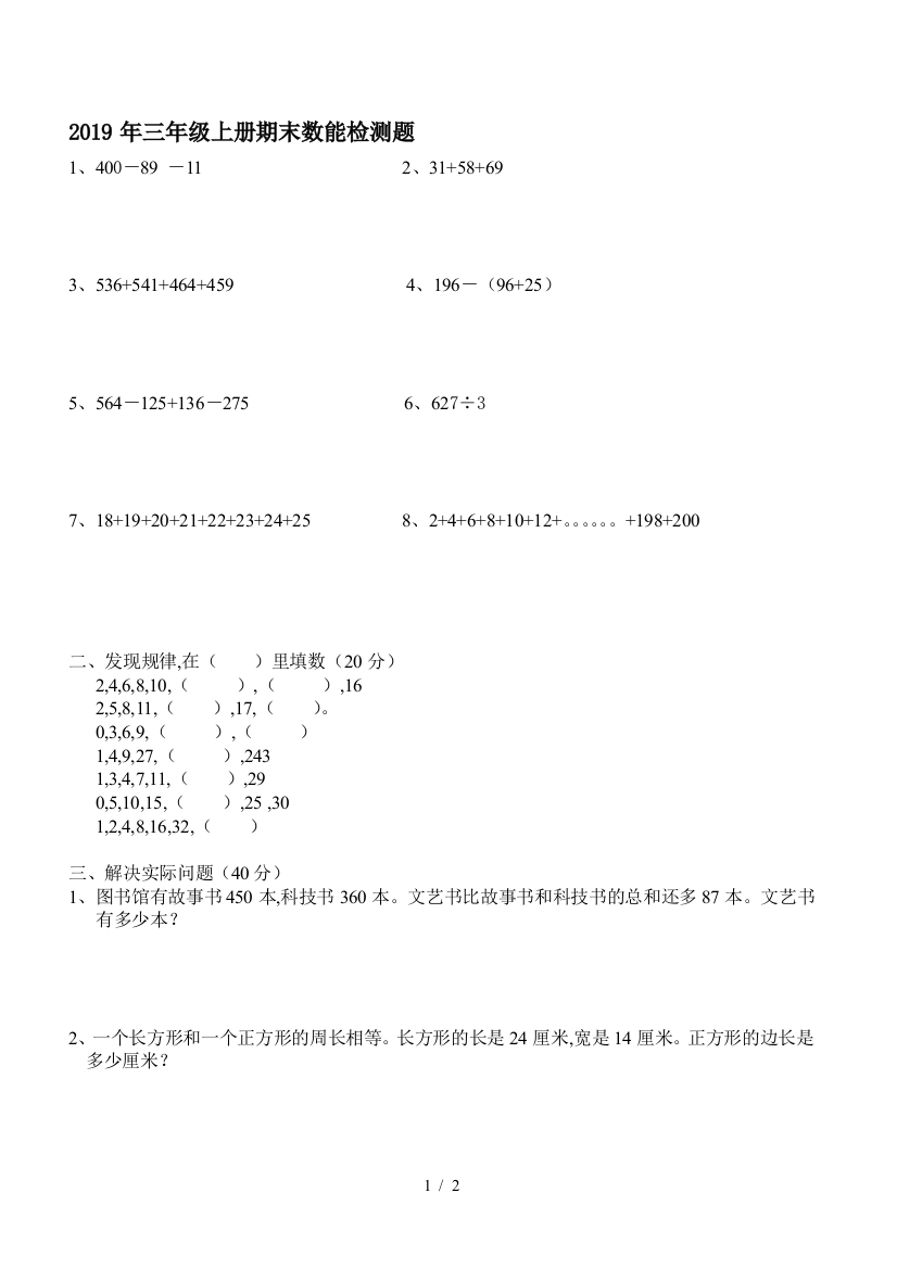 2019年三年级上册期末数能检测题