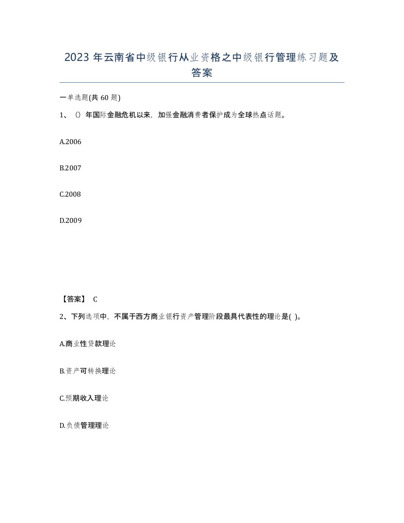 2023年云南省中级银行从业资格之中级银行管理练习题及答案