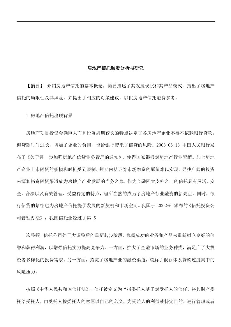 法律知识研究房地产信托融资分析与