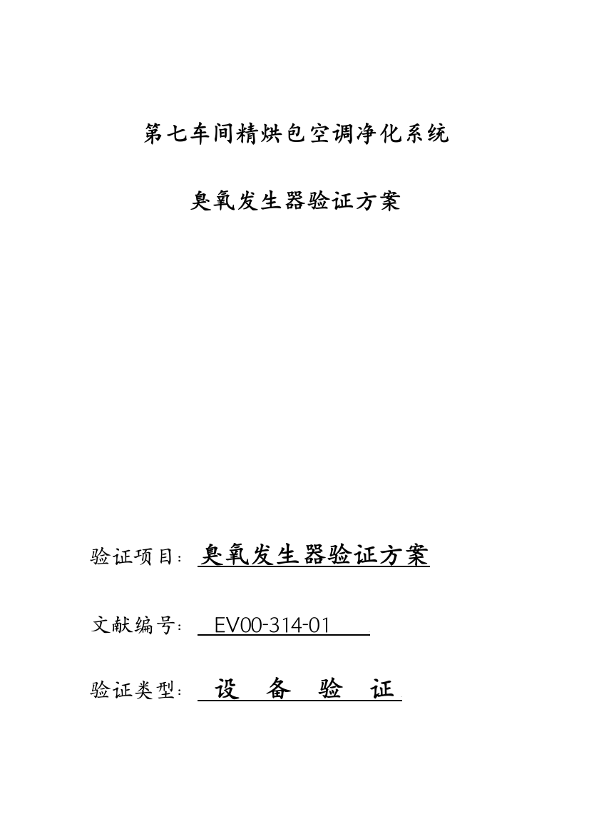 第七车间净化系统臭氧发生器验证方案611.