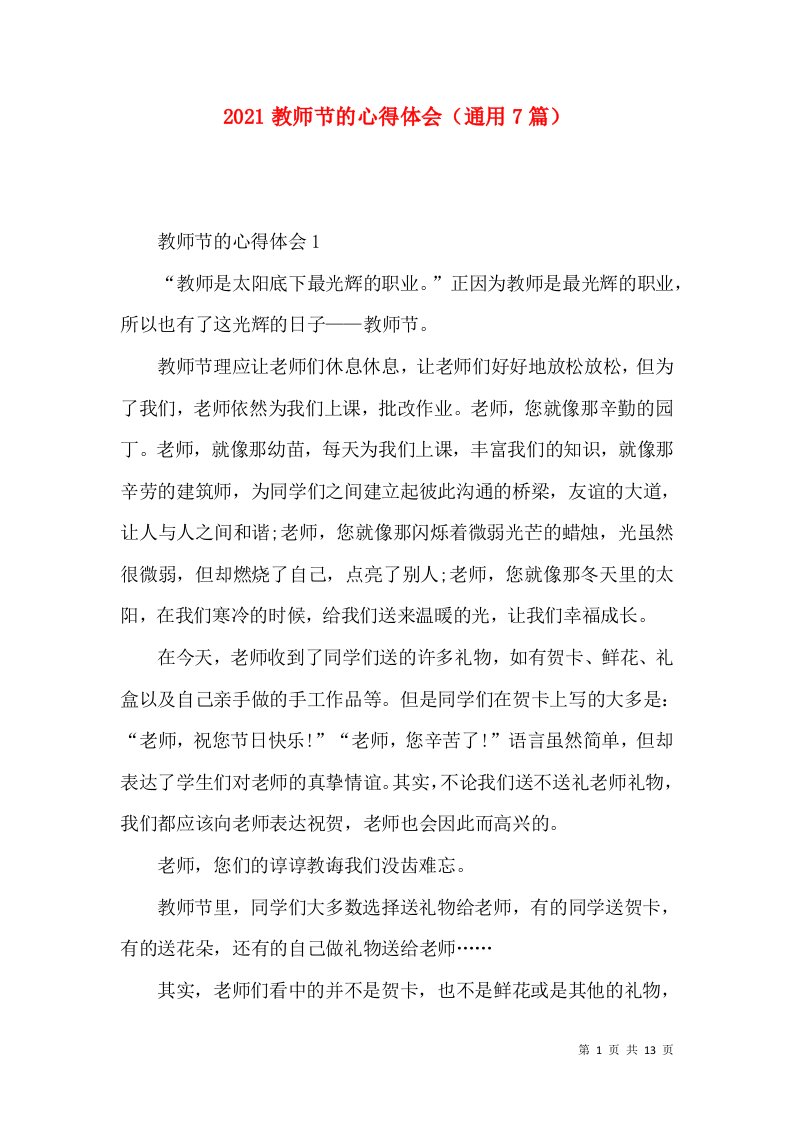 2022教师节的心得体会（通用7篇）