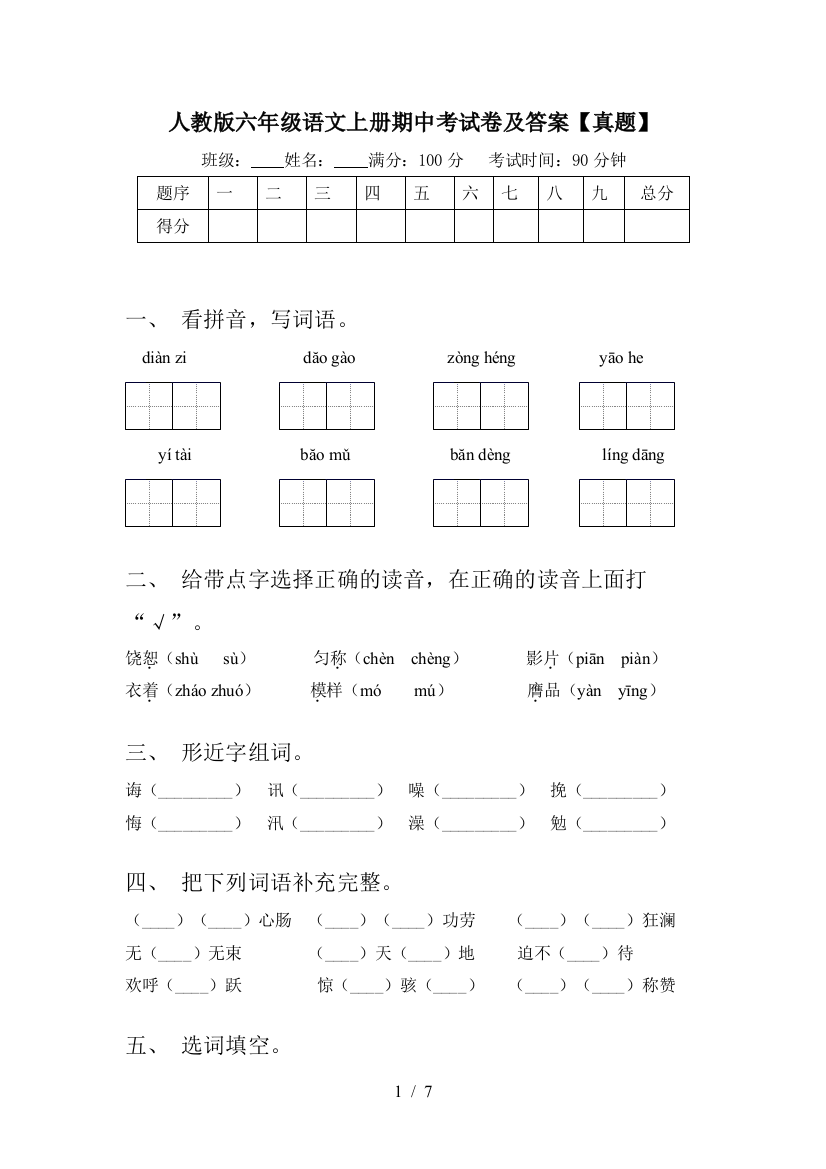 人教版六年级语文上册期中考试卷及答案【真题】