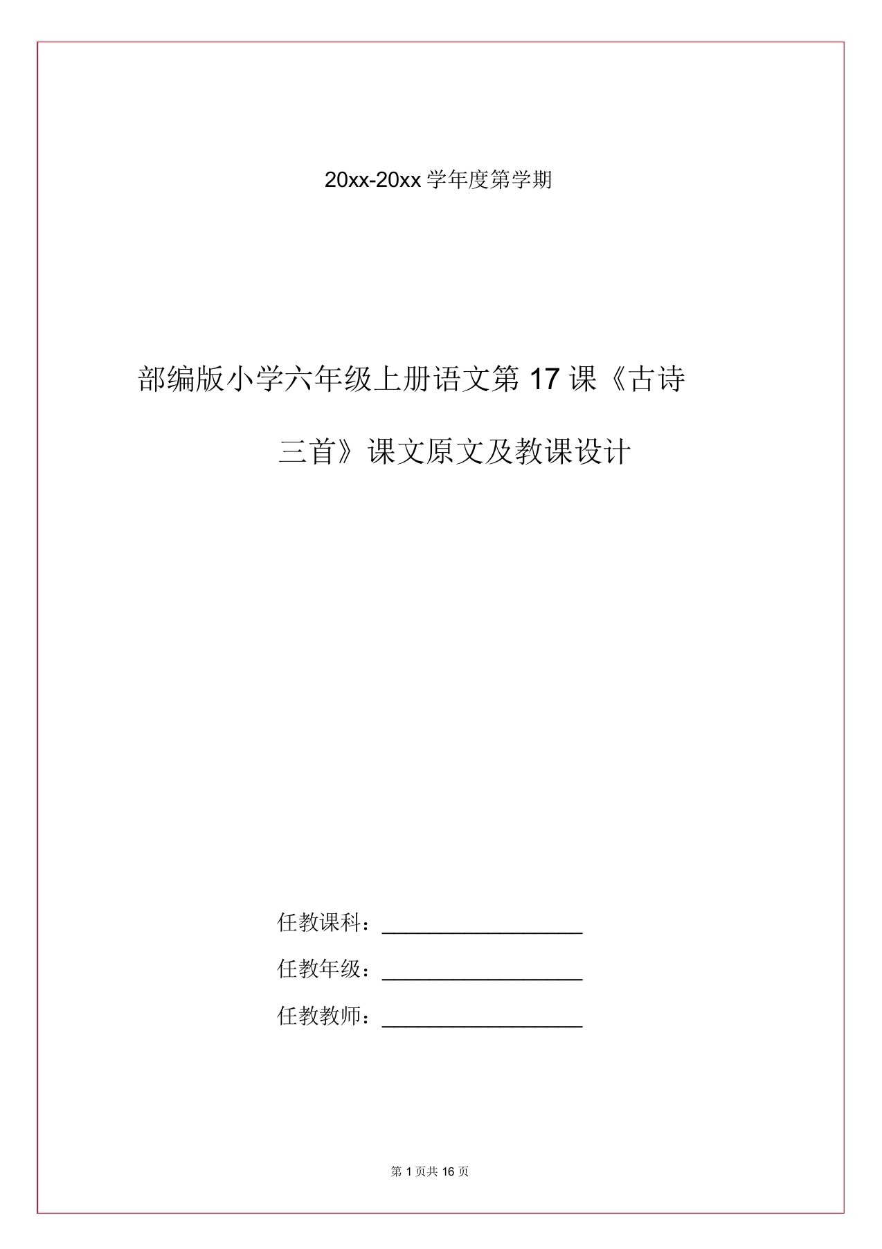 部编版小学六年级上册语文第17课《古诗三首》课文原文及教案