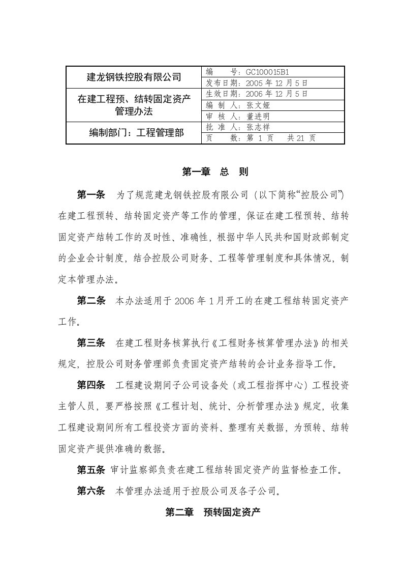 在建工程结转固定资产管理办法