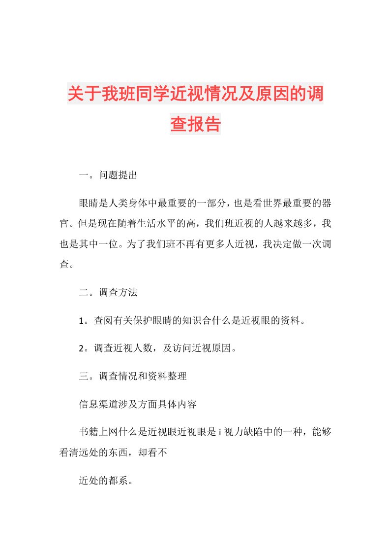 关于我班同学近视情况及原因的调查报告