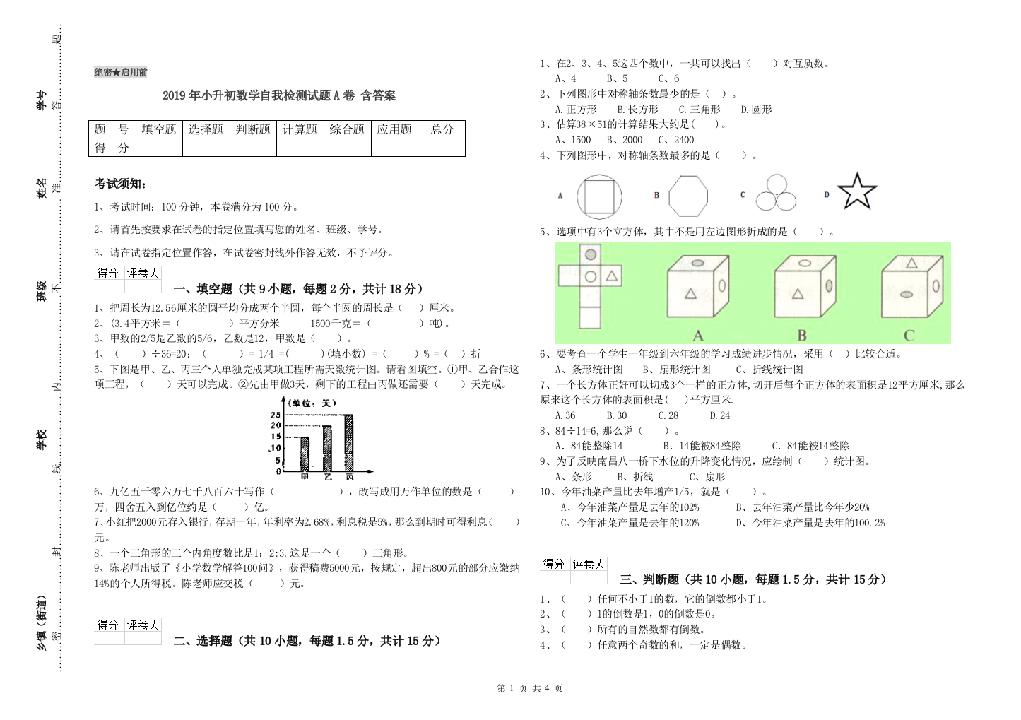 2019年小升初数学自我检测试题A卷-含答案