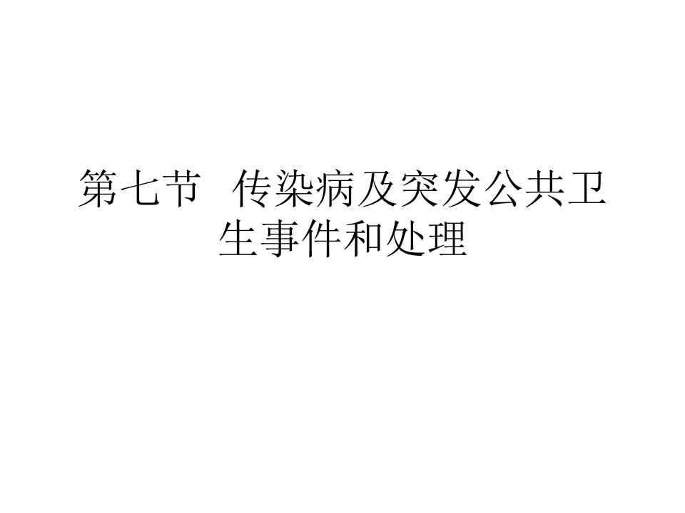 传染病及突发公共卫生事件报告和处理