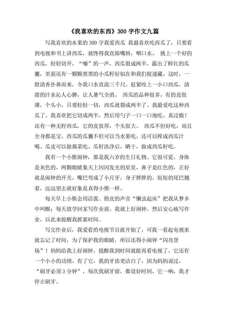 《我喜欢的东西》300字作文九篇