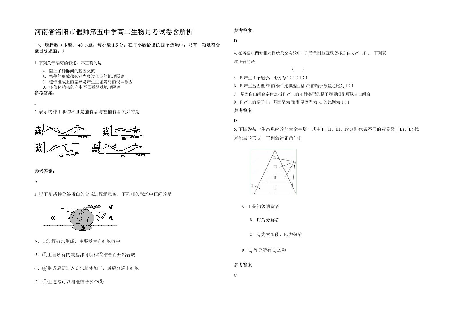 河南省洛阳市偃师第五中学高二生物月考试卷含解析