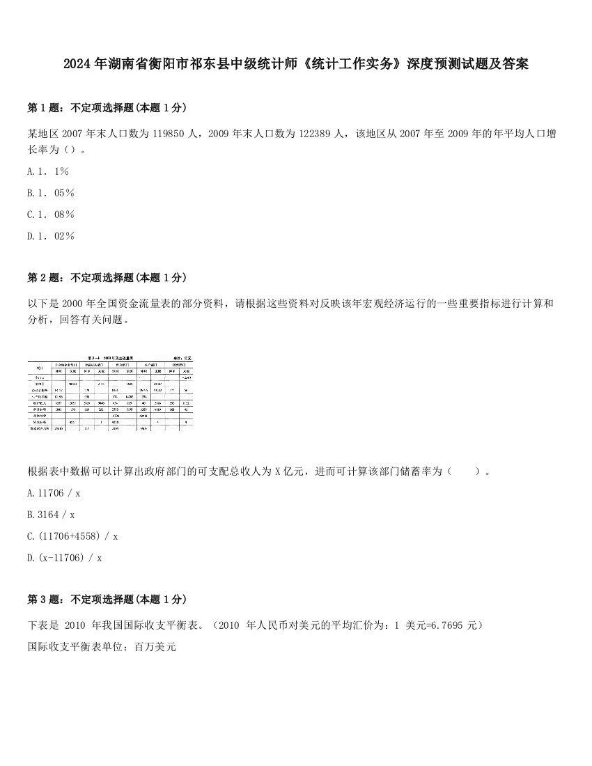 2024年湖南省衡阳市祁东县中级统计师《统计工作实务》深度预测试题及答案