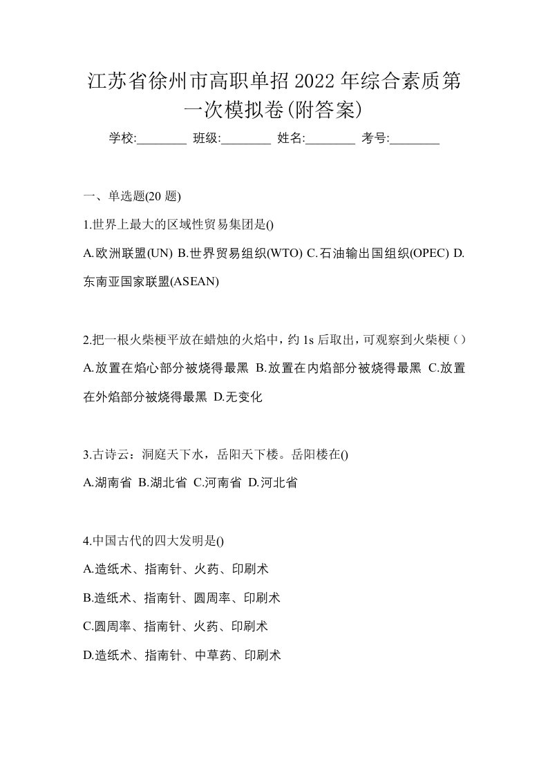 江苏省徐州市高职单招2022年综合素质第一次模拟卷附答案