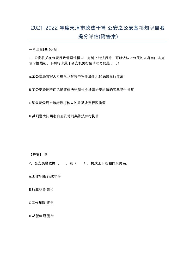 2021-2022年度天津市政法干警公安之公安基础知识自我提分评估附答案