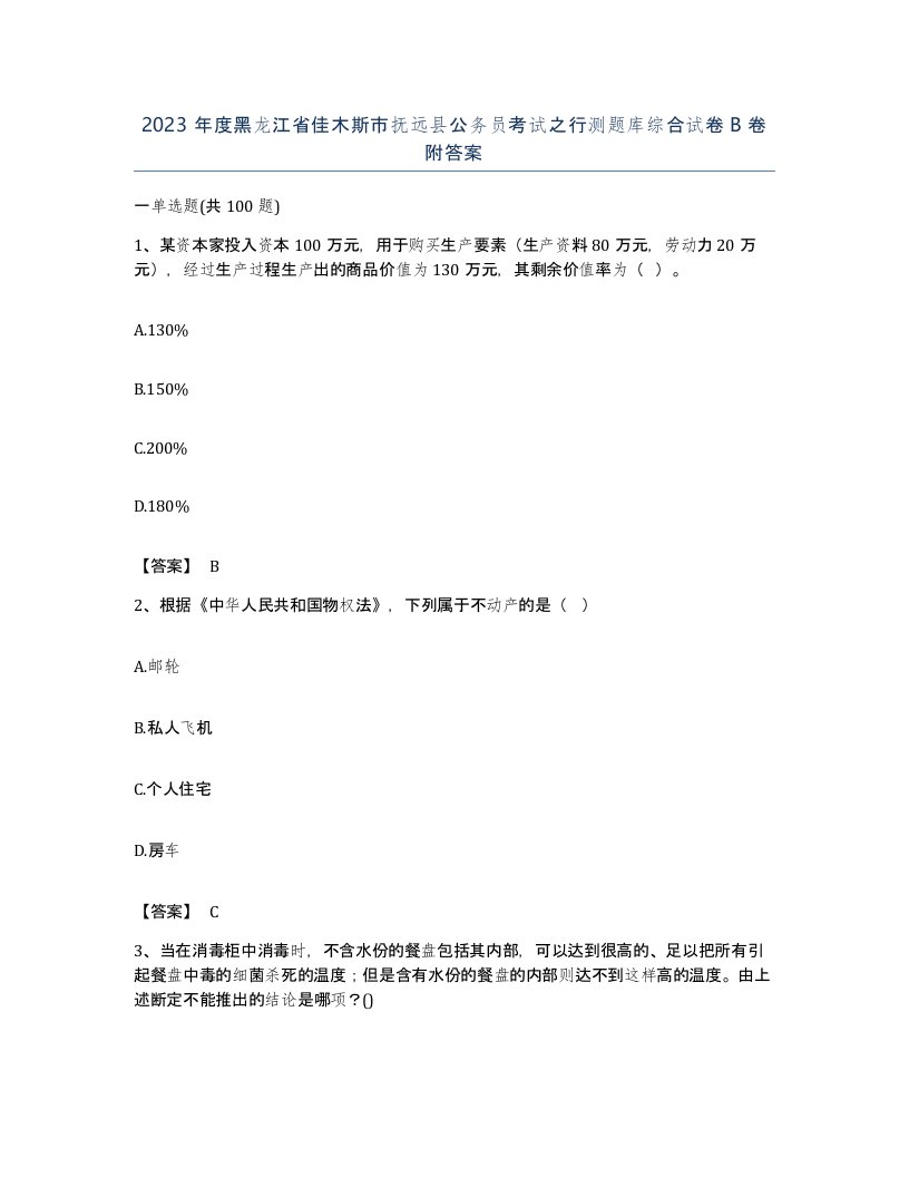 2023年度黑龙江省佳木斯市抚远县公务员考试之行测题库综合试卷B卷附答案