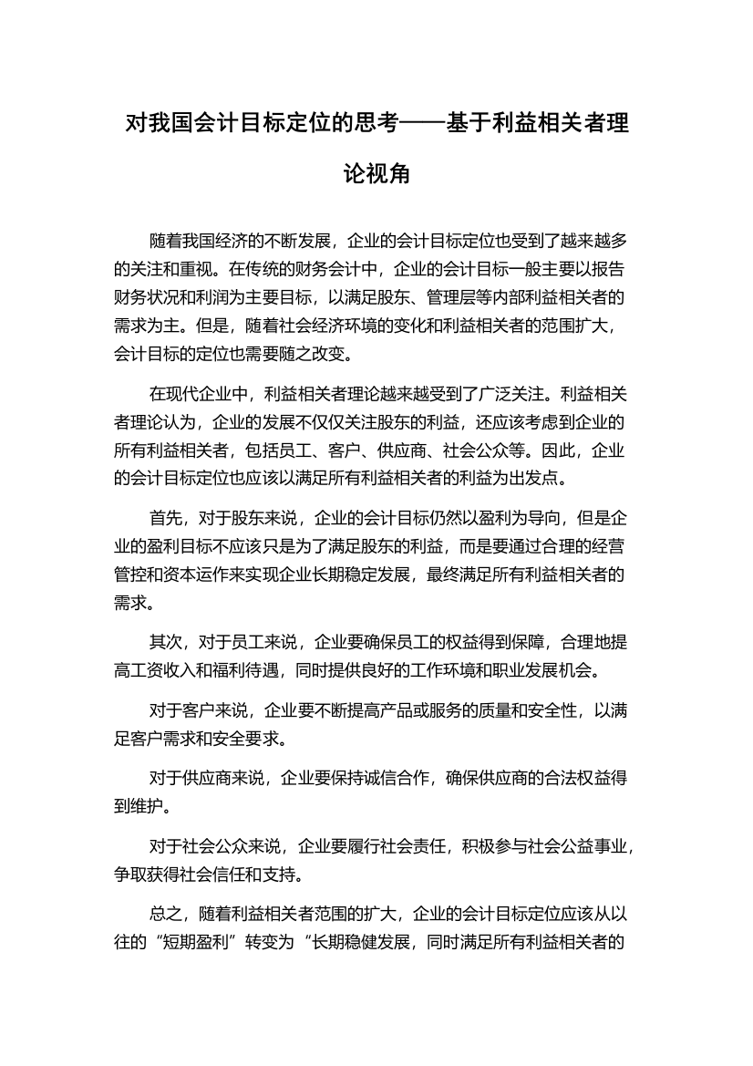 对我国会计目标定位的思考——基于利益相关者理论视角