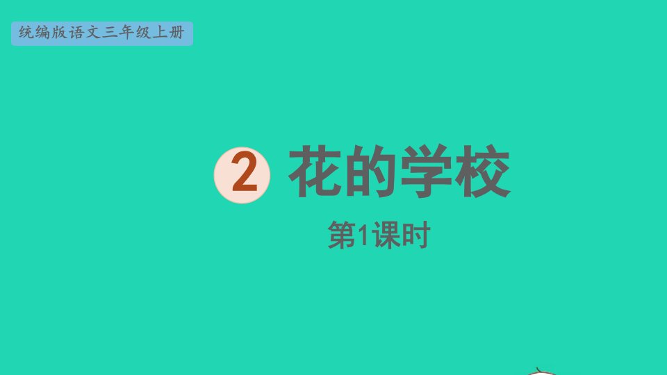 2024三年级语文上册第一单元2花的学校第1课时上课课件新人教版