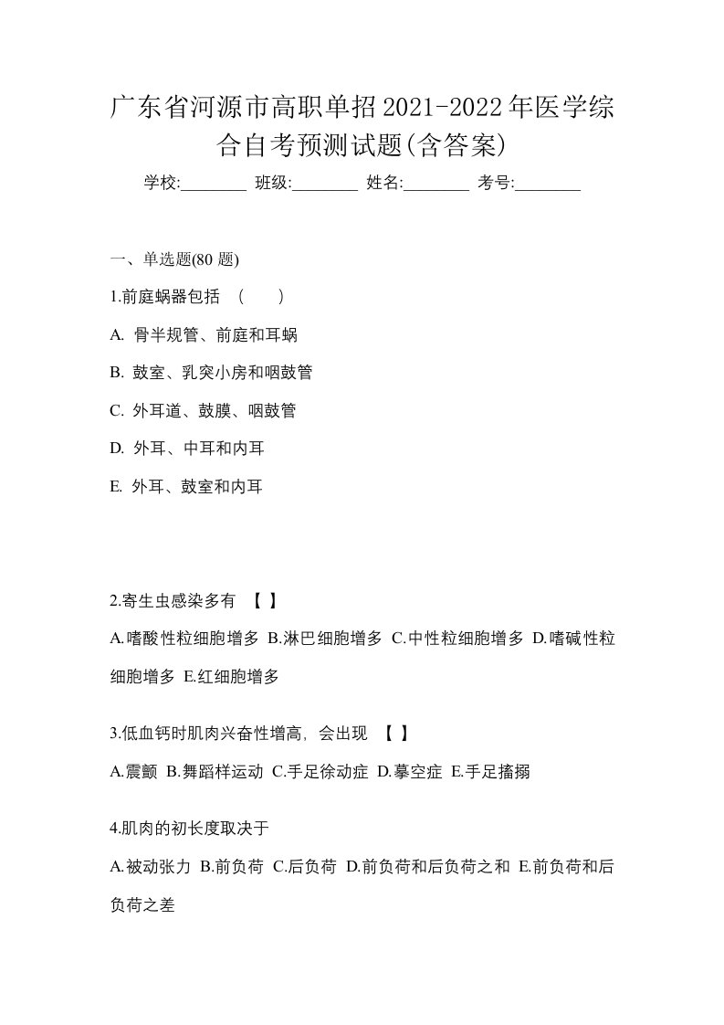 广东省河源市高职单招2021-2022年医学综合自考预测试题含答案