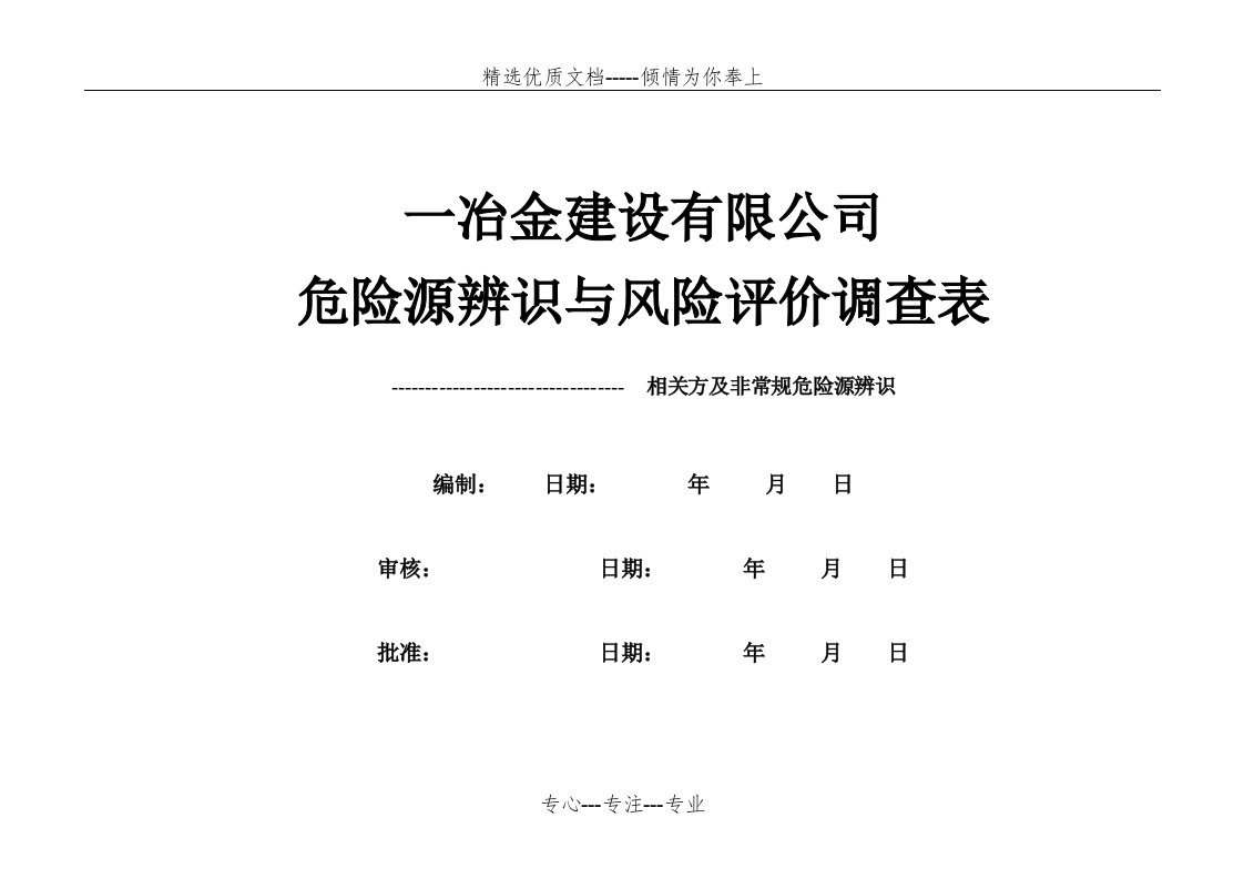 相关方及非常规危险源辨识、评价表(共3页)