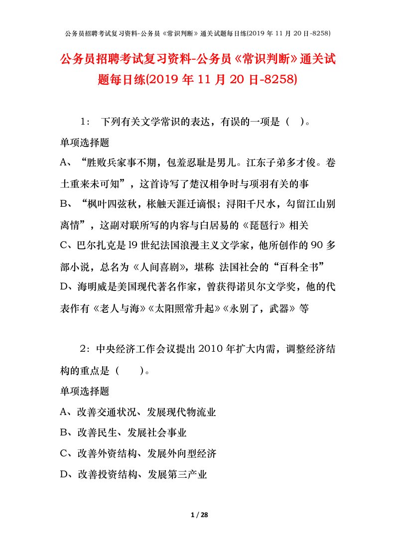 公务员招聘考试复习资料-公务员常识判断通关试题每日练2019年11月20日-8258