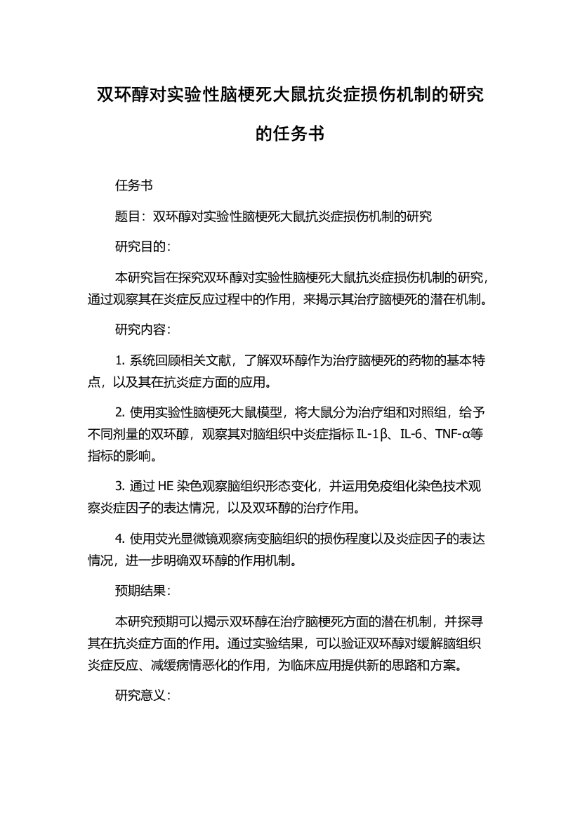 双环醇对实验性脑梗死大鼠抗炎症损伤机制的研究的任务书