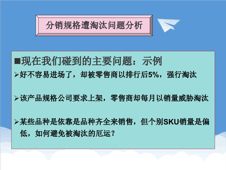 推荐-某零售分销规格遭淘汰问题分析laurasgh