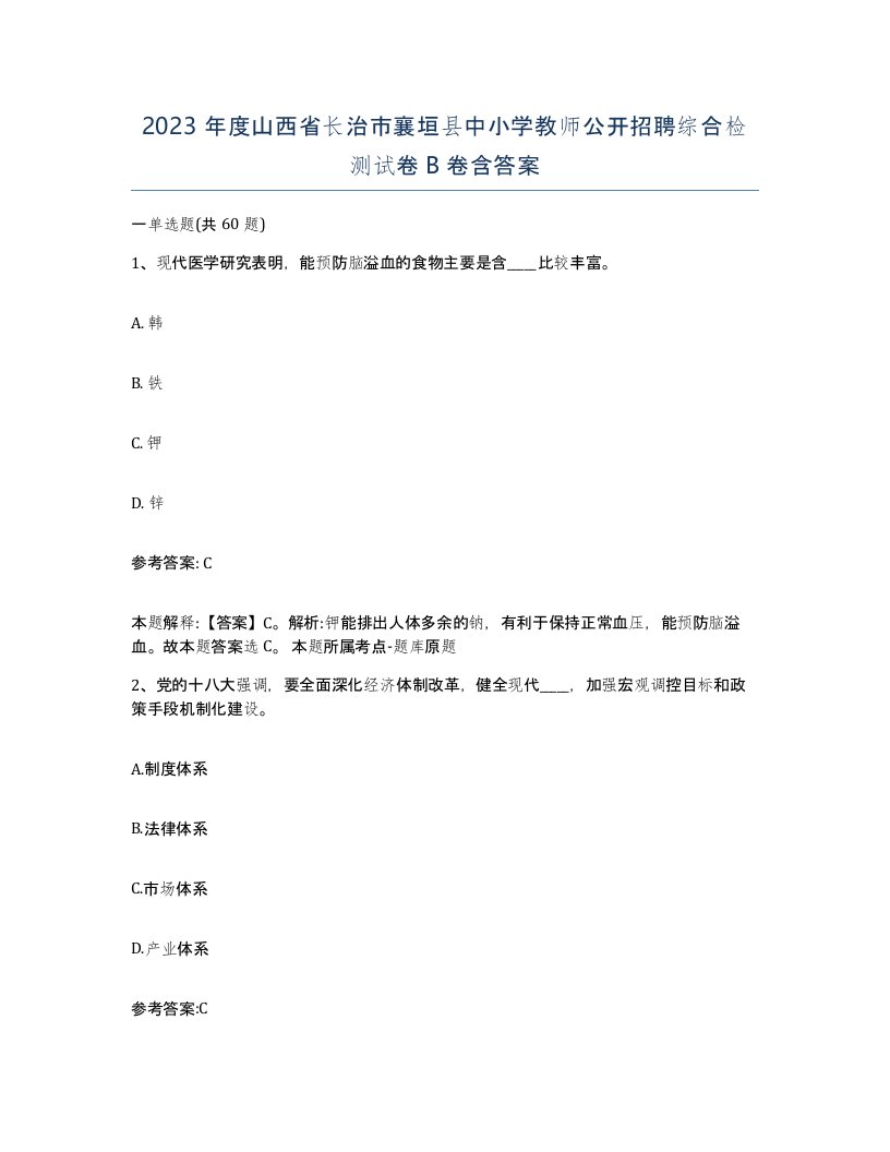 2023年度山西省长治市襄垣县中小学教师公开招聘综合检测试卷B卷含答案