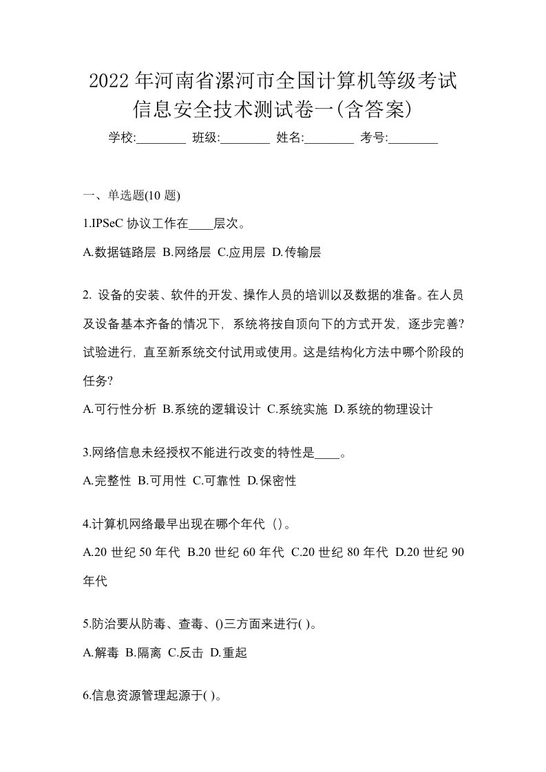 2022年河南省漯河市全国计算机等级考试信息安全技术测试卷一含答案