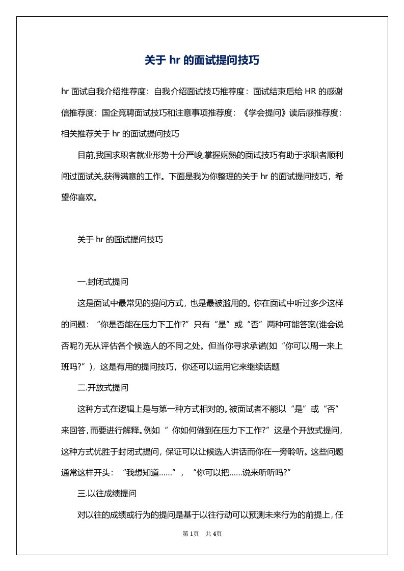 关于hr的面试提问技巧