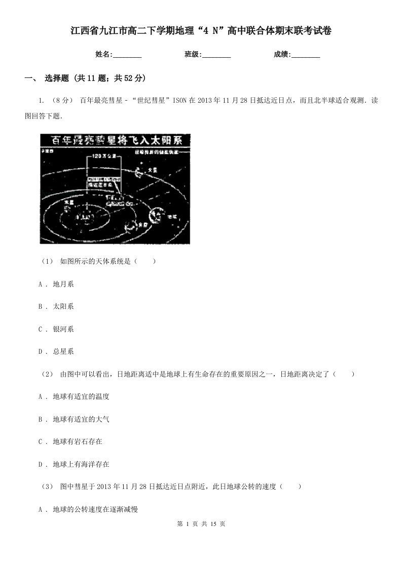 江西省九江市高二下学期地理“4