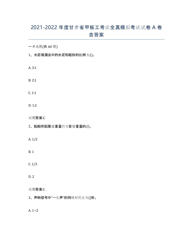 2021-2022年度甘肃省甲板工考试全真模拟考试试卷A卷含答案