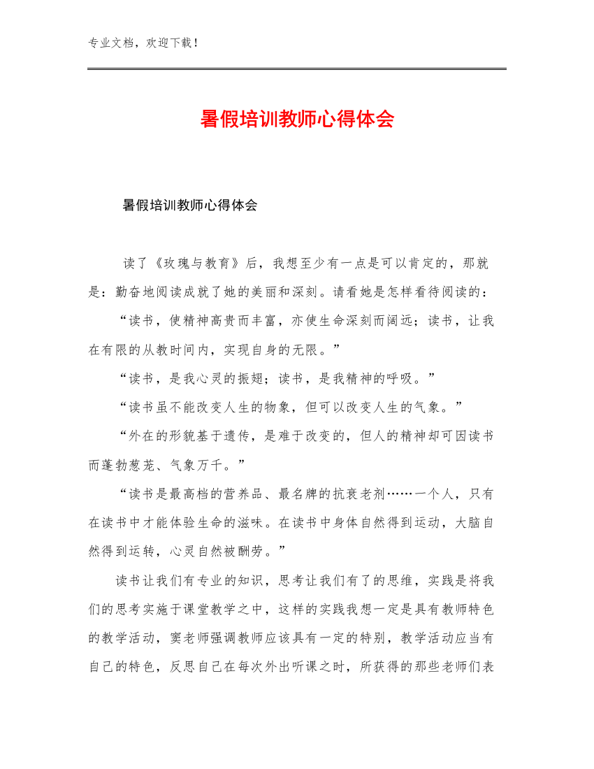 暑假培训教师心得体会范文10篇合辑