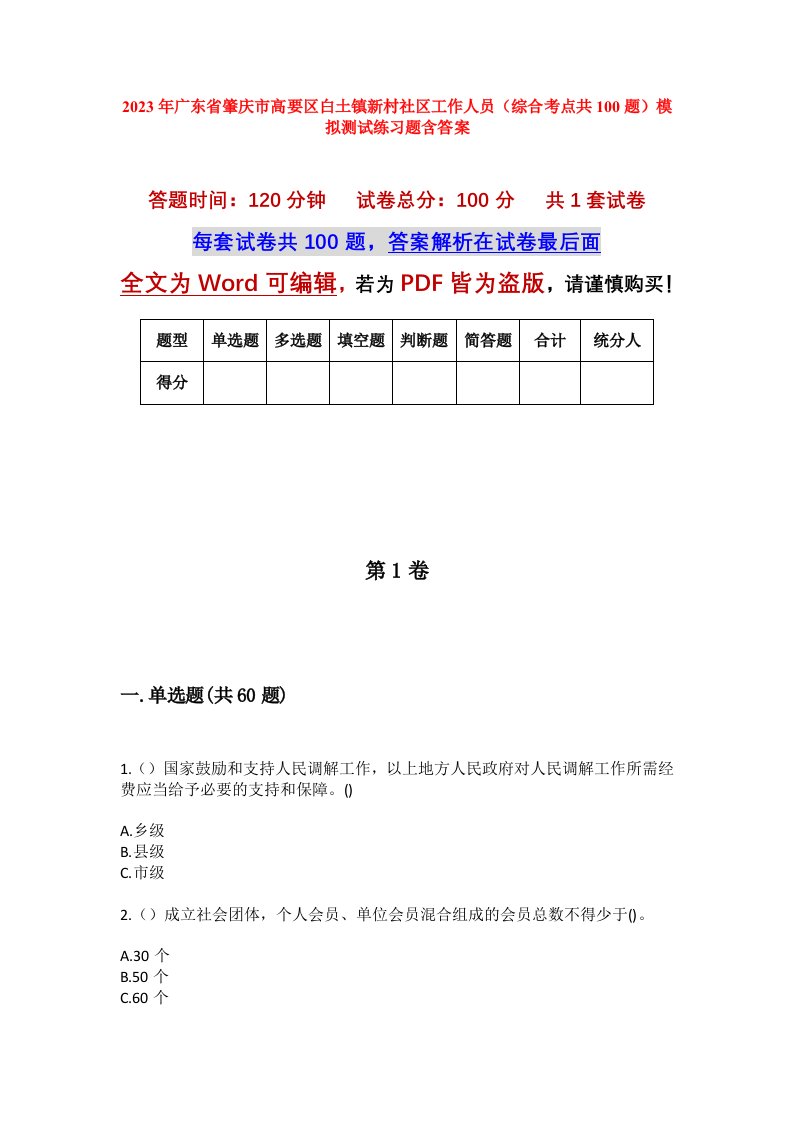 2023年广东省肇庆市高要区白土镇新村社区工作人员综合考点共100题模拟测试练习题含答案