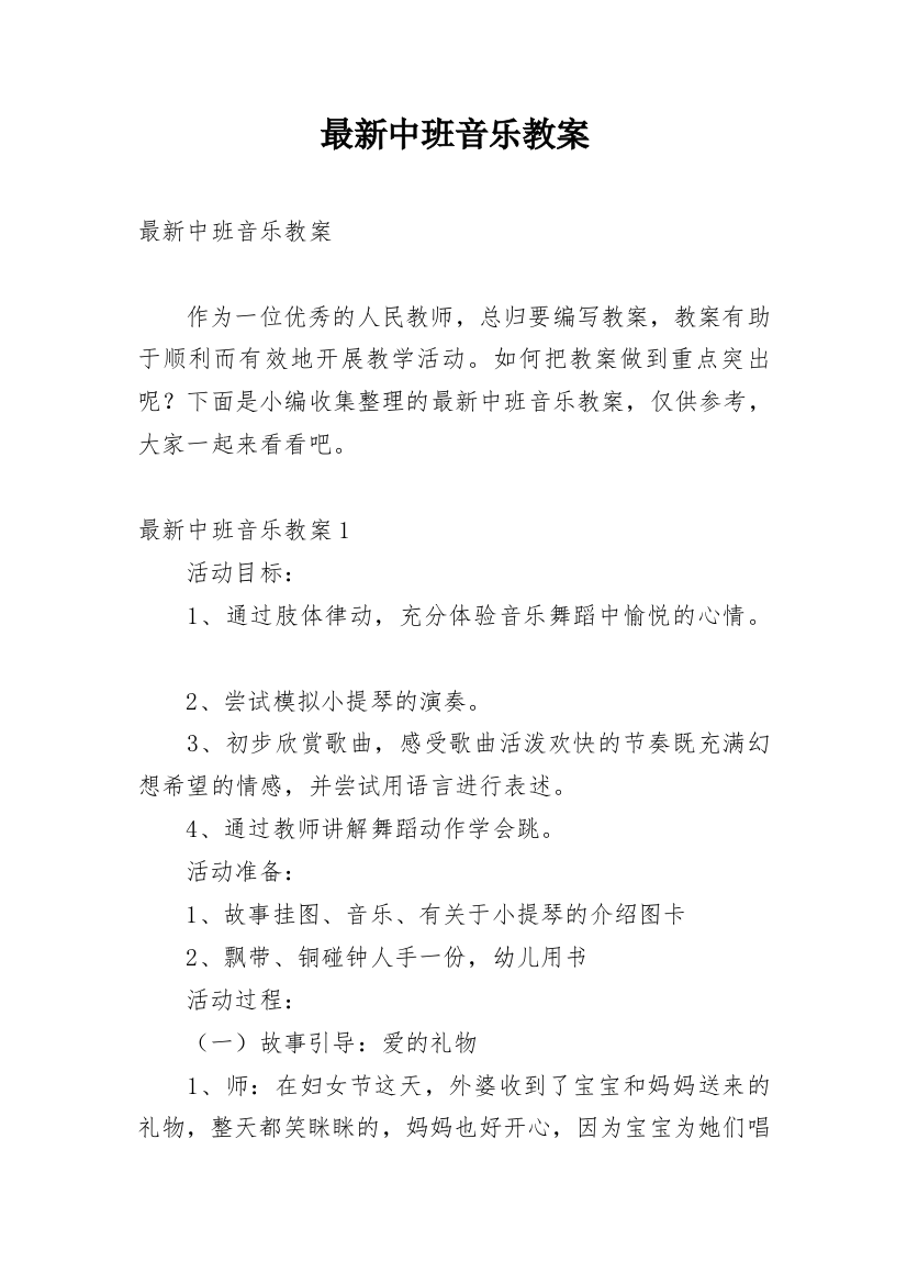 最新中班音乐教案_1