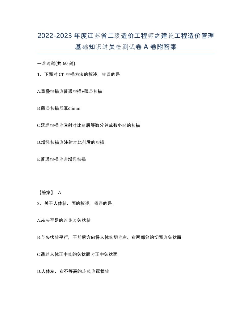 2022-2023年度江苏省二级造价工程师之建设工程造价管理基础知识过关检测试卷A卷附答案