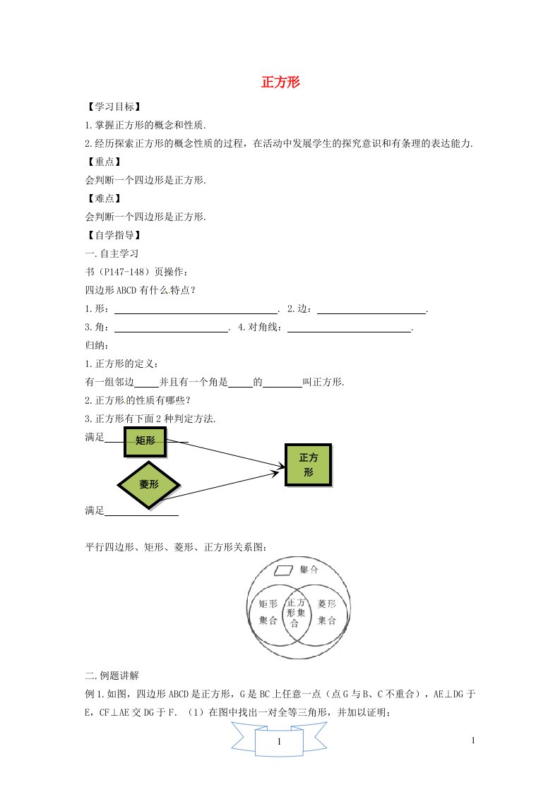 2024八年级数学下册第22章四边形22.6正方形1正方形及其性质学案无答案新版冀教版