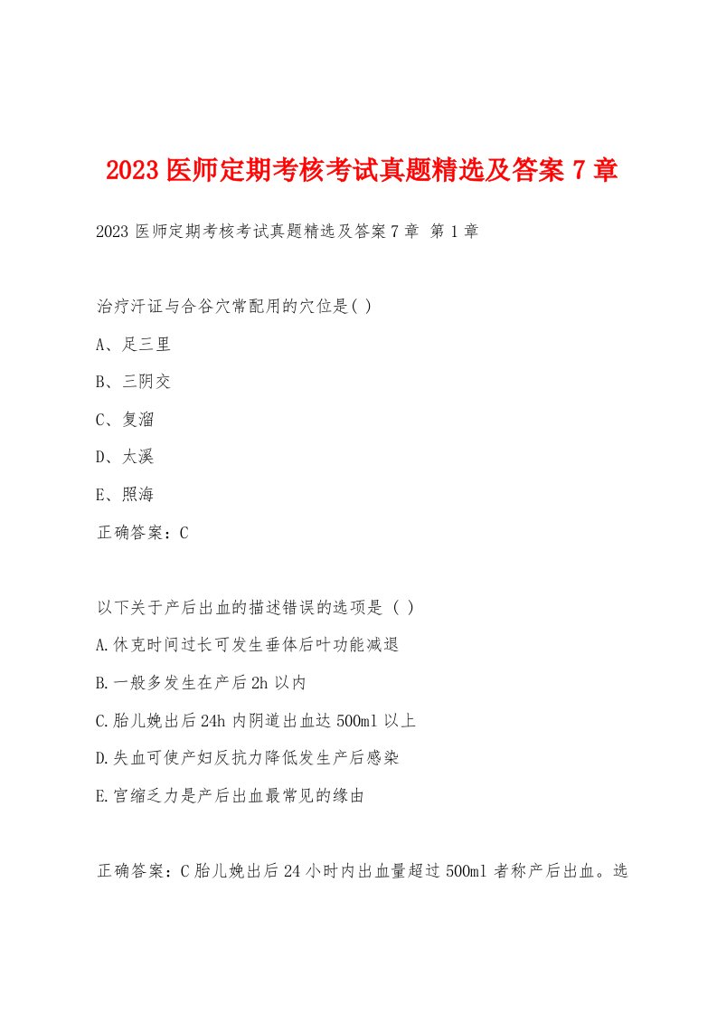 2023医师定期考核考试真题及答案7章