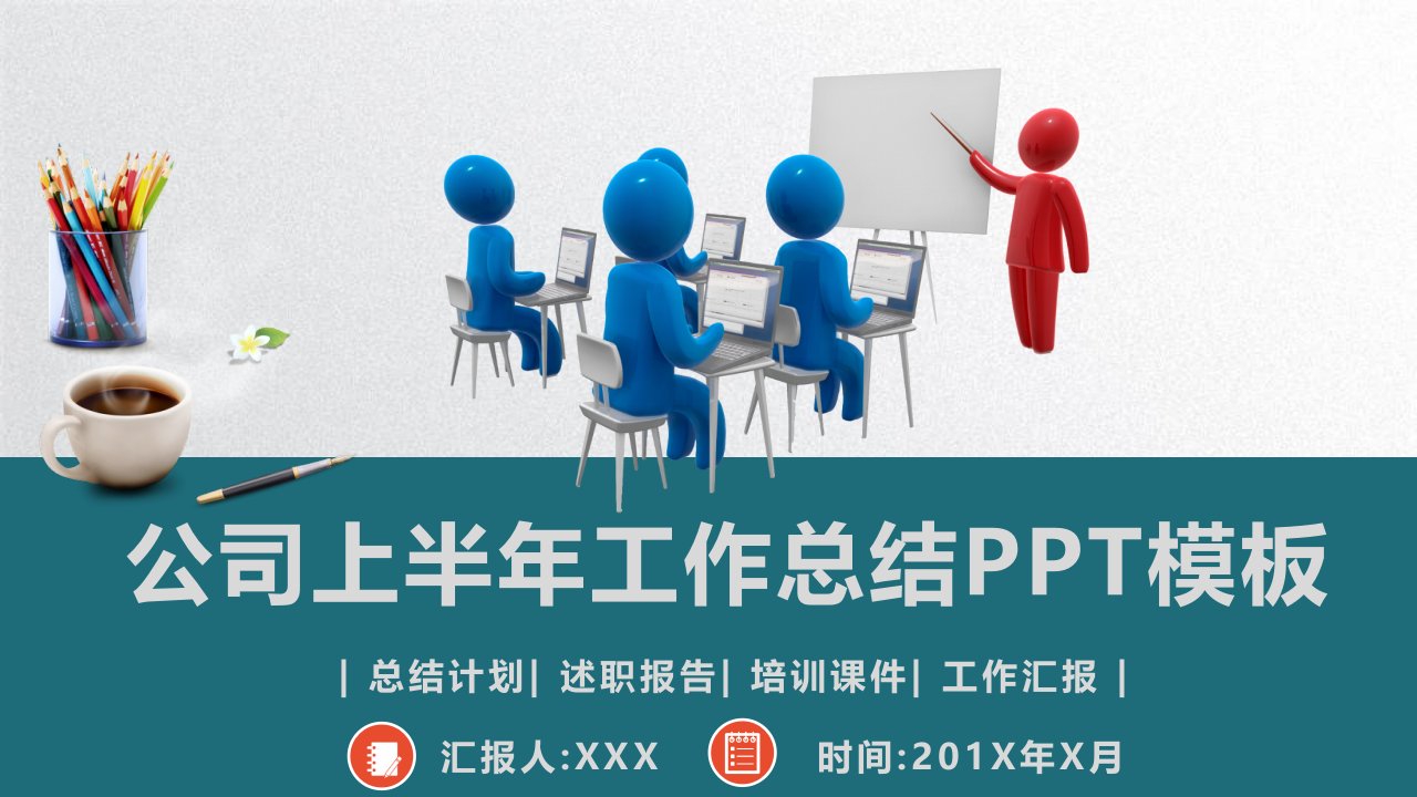 公司上半年工作总结汇报PPT模板课件